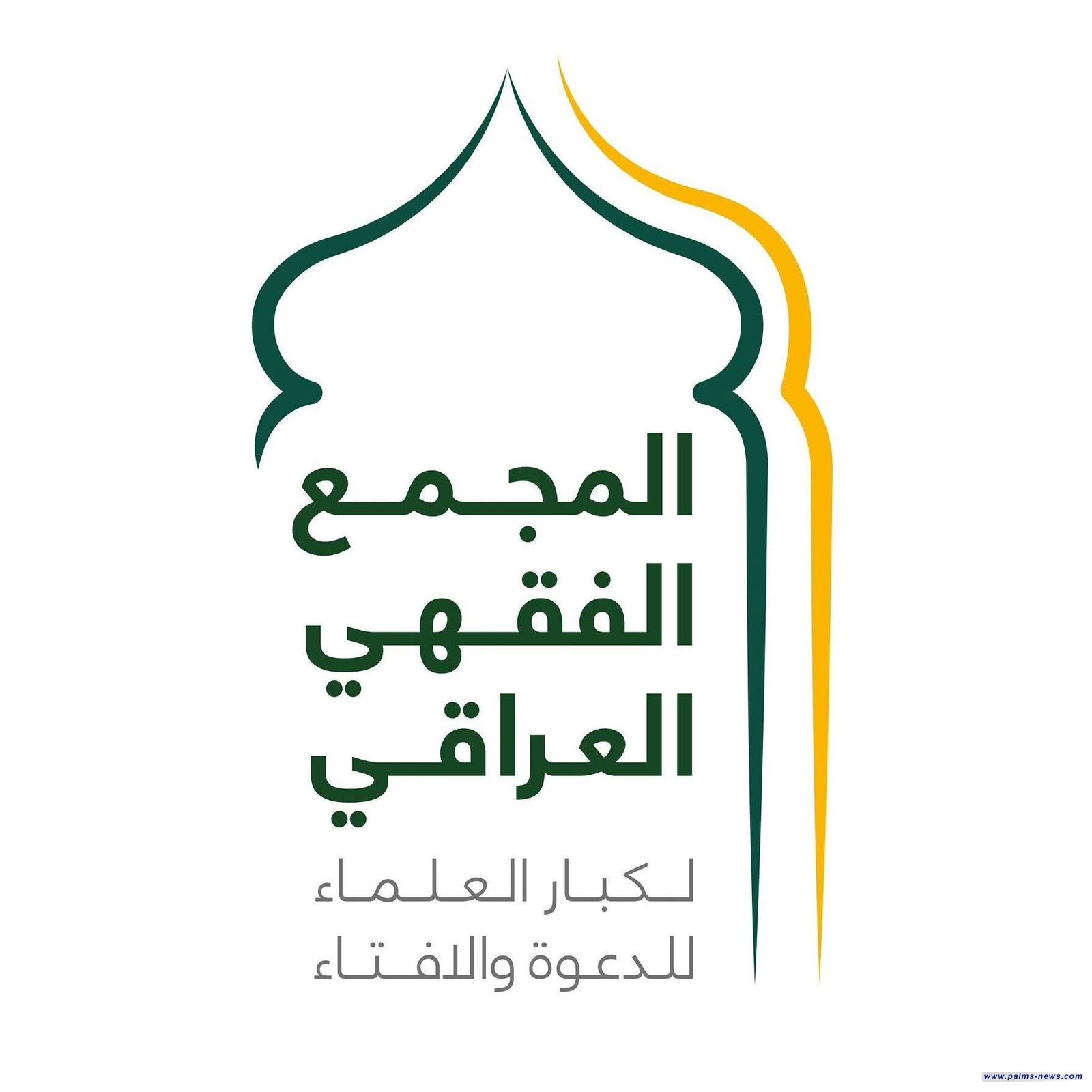 المجمع الفقهي العراقي: العزوف عن المشاركة في الانتخابات إقرار ببقاء الظلم والفساد.